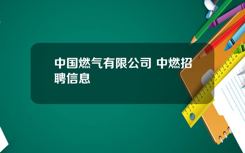 中国燃气有限公司 中燃招聘信息